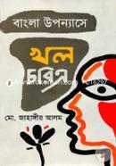 বাংলা উপন্যাসে খল চরিত্র