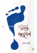 বিনম্র পদযুগল