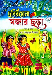 ছবির মেলা মজার ছড়া