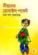 নীয়নের মোবাইল পকেট