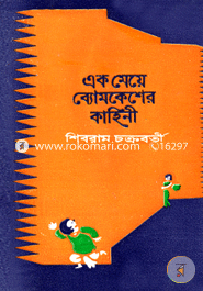 এক মেয়ে ব্যোমকেশের কাহিনী