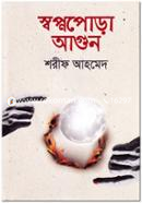 স্বপ্নপোড়া আগুন