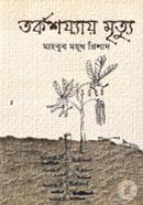 তর্কশয্যায় মৃত্যু