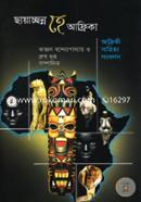 ছায়াচ্ছন্ন হে আফ্রিকা : আফ্রিকী সাহিত্য সংকলন