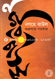 নগরে বাউল 