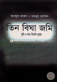 তিন বিঘা জমি