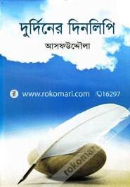 দুর্দিনের দিনলিপি