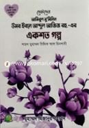 ছোটদের উমর ইবনে আব্দুল আজিজ (রা.) এর এক শত গল্প