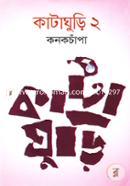 কাটাঘুড়ি-২