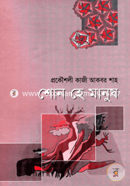 Shon He Manush image