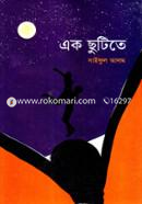 এক ছুটিতে