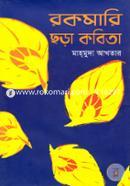 রকমারি ছড়া কবিতা 