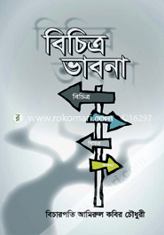 বিচিত্র ভাবনা