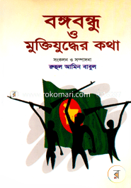 বঙ্গবন্ধু ও মুক্তিযুদ্ধের কথা