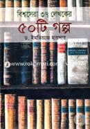 বিশ্বসেরা ৩৭ লেখকের ৫০ টি গল্প