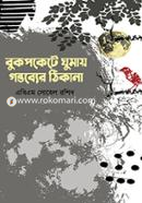 বুকপকেটে ঘুমায় গন্তব্যের ঠিকানা