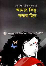 আমার কিছু বলার ছিল