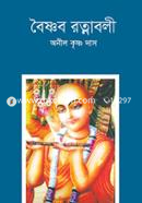 বৈষ্ণব রত্নাবলী 