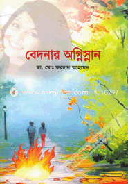 বেদনার অগ্নিস্নান