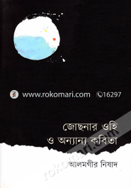 জোছনার ওহি ও অন্যান্য কবিতা