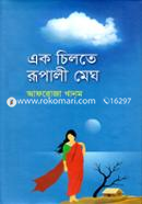 এক চিলতে রূপালী মেঘ