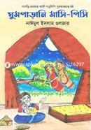 ঘুমপাড়ানি মাসি পিসি