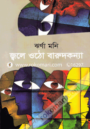 জ্বলে ওঠো বারুদকন্যা