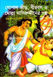 গোপাল ভাঁড়, বীববল ও মোল্লা নাসিরুদ্দীনের গল্প