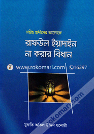  ‍সহীহ হাদীসের আলোকে রাফউল ইয়াদাইন না করার বিধান