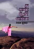 যে শ্রাবণ ছোঁয়নি আকাশ