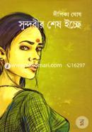 সুন্দরীর শেষ ইচ্ছে