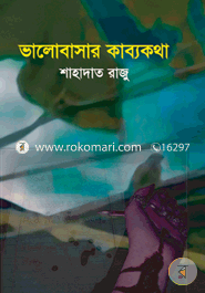 ভালোবাসার-কাব্যকথা