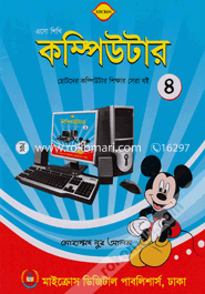 এসো শিখি কম্পিউটার - ৪