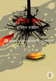 মুক্তির ফুল