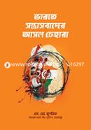 ভারতে সন্ত্রাসবাদের আসল চেহারা