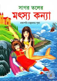 সাগর তলের মৎস্য কন্যা