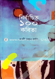 নির্বাচিত ১০০ কবিতা