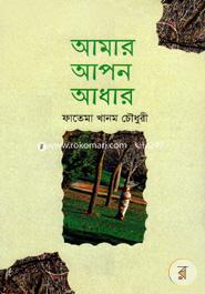 আমার আপন আধার