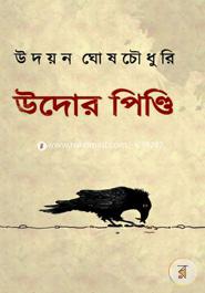 উদোর পিণ্ডি