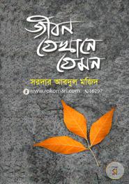 জীবন যেখানে যেমন