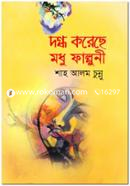 দগ্ধ করেছে মধু ফাল্গুনী