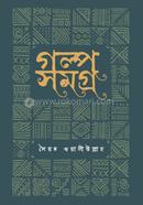 গল্প সমগ্র 