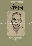 জীবনানন্দ দাশের শ্রেষ্ঠ গল্প