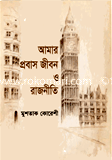 আমার প্রবাস জীবন ও রাজনীতি