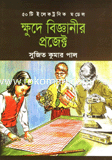 ক্ষুদে বিজ্ঞানীর প্রজেক্ট