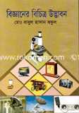 বিজ্ঞানের বিচিত্র উদ্ভাবন 