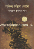 অনিন্দ্য চন্দ্রিমা ভোরে 