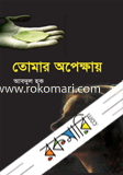 তোমার অপেক্ষায়