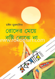 রোদের মেয়ে বৃষ্টি বোঝে না