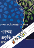 গনতন্ত্র প্রকৃতি ও তিত